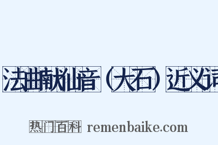 法曲献仙音（大石）近义词是什么意思的图片